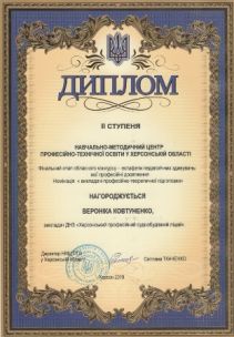 Диплом ІІ ступеня Ковтуненко В обл конкурс естафета пед здивувань